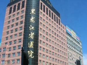 黑龙江省医院