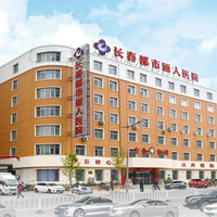 长春都市丽人医院