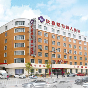 长春都市丽人医院