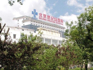首都医科大学附属北京世纪坛医院