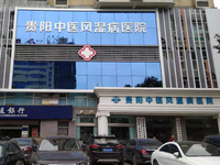 贵阳中医风湿病医院