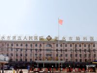 衡水市第五人民医院