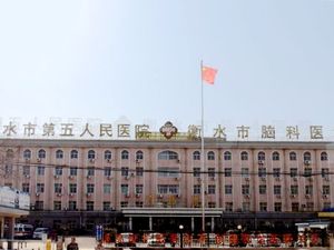 衡水市第五人民医院