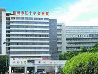 梧州市红十字会医院