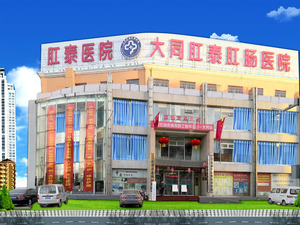 大同肛泰肛肠医院
