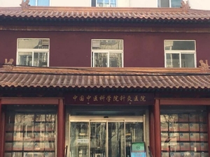 中国中医科学院针灸医院