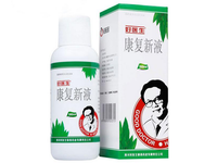 康复新液