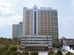 常州市第一人民医院
