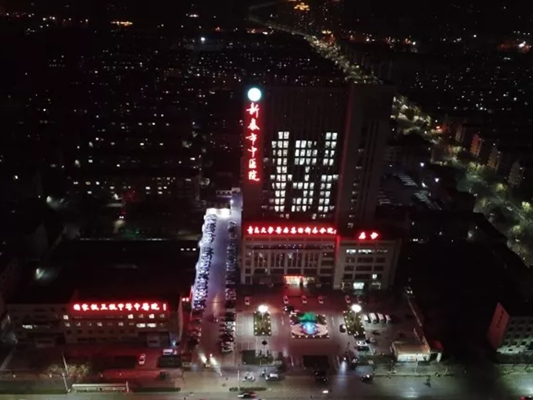 新泰市中医医院