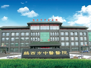 鸡西市中医医院