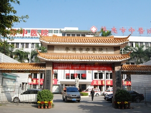 肇庆市中医院