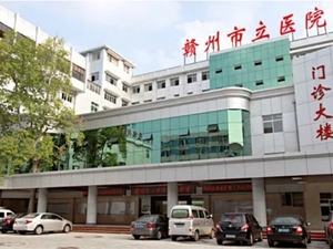 赣州市立医院