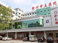 赣州市立医院