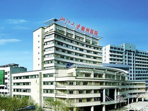 衢州市人民医院
