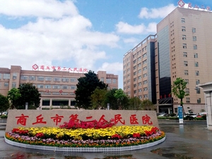 商丘市第二人民医院