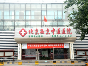 北京西京中医医院