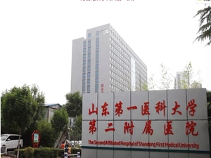 山东第一医科大学第二附属医院