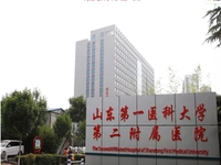 山东第一医科大学第二附属医院