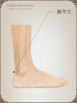 跟平穴