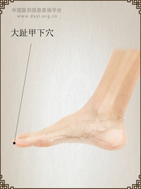 大趾甲下穴