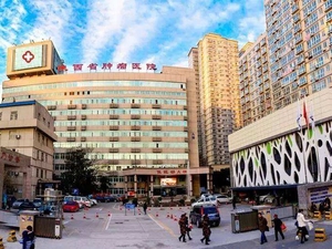 陕西省肿瘤医院