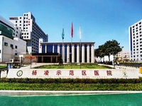 杨凌示范区医院