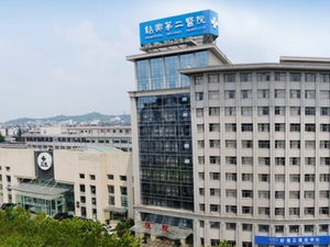 绍兴第二医院