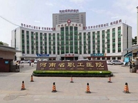 河南省职工医院