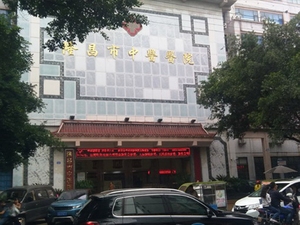 隆昌市中医医院