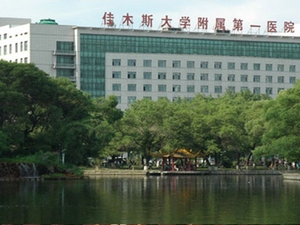 佳木斯大学附属第一医院