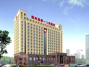 梨树县第一人民医院