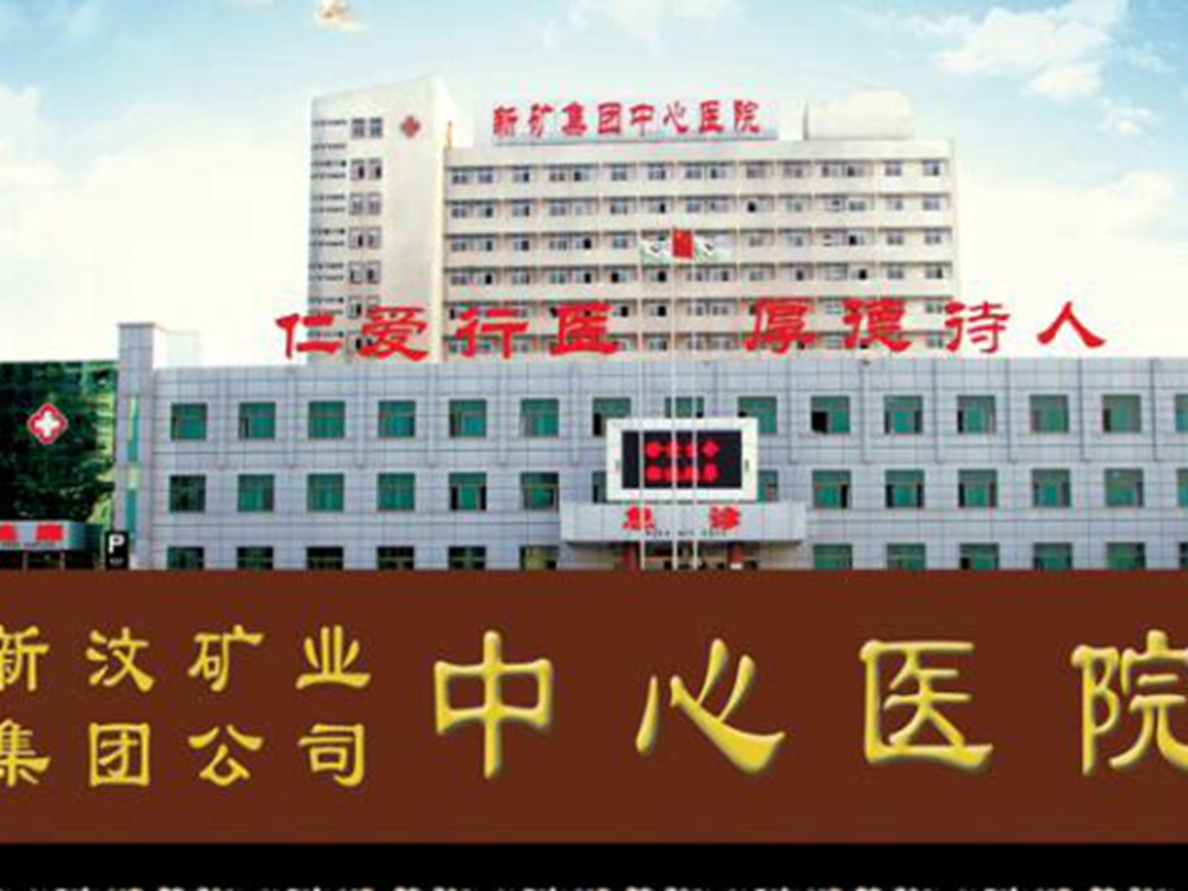 新汶矿业集团中心医院