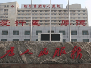 山东健康集团新汶中心医院