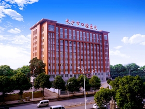 长沙市口腔医院