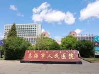 乌海市人民医院