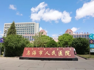 乌海市人民医院