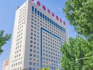 赤峰市肿瘤医院