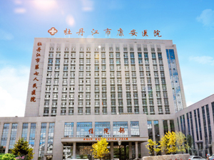 牡丹江市康安医院