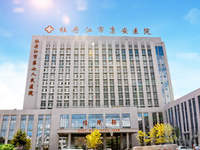 牡丹江市康安医院