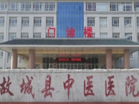故城县中医医院