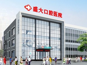 沈阳盛大口腔医院