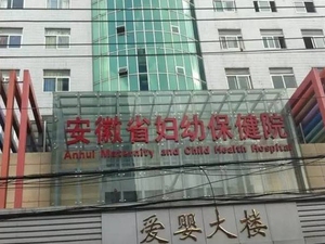 安徽省妇幼保健院