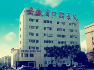 安徽医科大学附属口腔医院