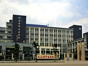 文山州中医医院