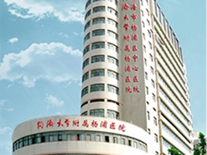 同济大学附属杨浦医院