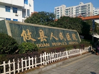 攸县人民医院