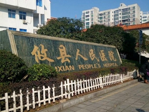 攸县人民医院