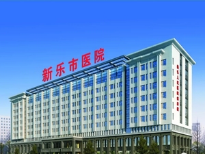 新乐市医院