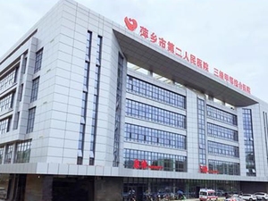 萍乡市第二人民医院