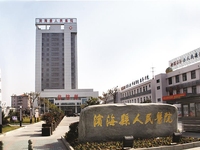 滨海县人民医院